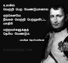 He is hailed as one of the greatest military commanders and rulers in history. à®ª à®© à®® à®´ à®•à®³ Quotes In Tamil