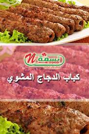 كباب دجاج مشوي recipes cooking recipes food
