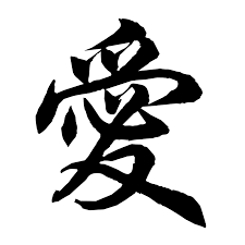 Chinese Symbol For Love Chinese Symbols Love Symbols Symbols