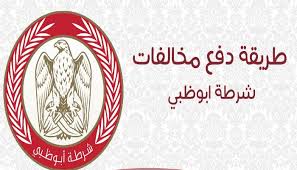 حكومة أبوظبي الإلكترونية سياسة دولة الإمارات العربية المتحدة الحكومة الفيدرالية للولايات. Ø·Ø±Ù‚ Ø§Ù„Ø§Ø³ØªØ¹Ù„Ø§Ù… Ø¹Ù† Ø§Ù„Ù…Ø®Ø§Ù„ÙØ§Øª Ø§Ù„Ù…Ø±ÙˆØ±ÙŠØ© Ø§Ø¨ÙˆØ¸Ø¨ÙŠ Ø¹Ù„Ù‰ Ø§Ù„Ø¥Ù†ØªØ±Ù†Øª Ø«Ù‚ÙÙ†ÙŠ