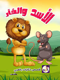 قصة الأسد والفأر بالعربي نتعلم Character Winnie The Pooh Disney Characters