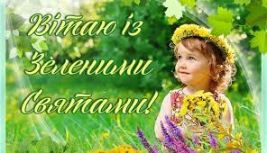 В україні трійця є офіційним святом, тому понеділок, 21 червня, буде вихідним днем. Privitannya Z Trijceyu 2021 Virshi Proza Sms Kartinki Novini Rivnogo Na Rivne Media