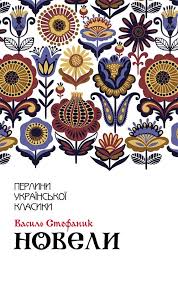 Народність дає сили його новелам. Kniga Noveli V Stefanik Kupit Po Cene 65 Grn I Skachat V Formate Pdf Epub Fb2 V Ksd