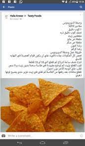دوريتوس المقرمشة yummy food recipes cooking recipes desserts