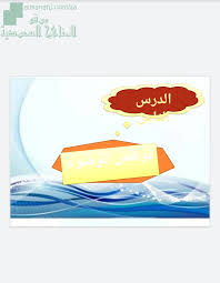 بوربوينت درس نواقض الوضوء الصف الرابع الفقه الفصل الأول المناهج السعودية