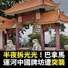 ENews - 半夜偷偷摸摸拆光光？巴拿馬地方政府說拆就拆，連總統都氣到跳腳罵「野蠻」，這背後難道有什麼不能說的秘密？ 事情發生在巴拿馬 運河入口處，那裡原本有個