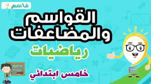 القواسم والمضاعفات رياضيات خامس ابتدائى Youtube