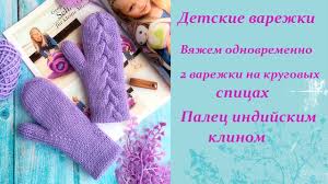 как вязать варежки с индийским клином для большого пальца Detskie Varezhki Na Krugovyh Spicah Palec Indijskim Klinom Detskie Varezhki Varezhki Rukavichka