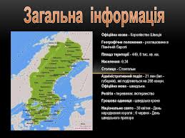Швеція — високорозвинена індустріальна країна з інтенсивним сільським господарством. Korolivstvo Shveciya Prezentaciya Doklad