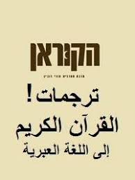 ترجمة القرآن لـ العبرية تحريف متعمد للتشكيك في الكتاب المقدس تشويه ملحوظ في أسماء السور ادعاء أن الوحي كلام النبي محمد وأفراهام بر حسداى حر ف الفاتحة وأضاف الإله الواحد الأب موقع هداية