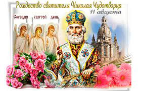 Jun 05, 2021 · портал калуги и области www.kp40.ru зарегистрирован как сми федеральной службой по надзору в сфере связи, информационных технологий и массовых коммуникаций 11 августа 2014 г. 11 Avgusta Rozhdestvo Svyatitelya Nikolaya Chudotvorca Muzykalnye Otkrytki Besplatno