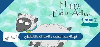 نقدم لكم تهنئة عيد الاضحى رسمية لزوارنا الكرام حيث يمكنكم تصميم بطاقة معايدة بأسمك او اسم عائلتك او اصدقاءك على كلام نيوز مجانا فقط اكتب اسمك على البطاقة التي تختارها ثم قم بحفظ الصورة على موبايلك او الكمبيوتر الخاص بك. Mk Klrvnahdi3m