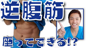 整体師が改良した 逆腹筋 座っても効果変わらずウエストサイズ 7 6センチ くびれ お腹 腰痛解消 youtube 下腹部 ダイエット フィットネス肉体改造 エクササイズ
