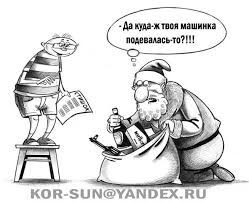 анекдоты из россии самые смешные анекдоты и другой юмор Karikatura Ded Moroz Sergej Korsun Karikatura Smeshno Yumor