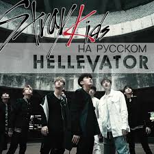 It was released as the group's first digital single on november 1, 2017, and was later released as the first and title track from their first extended play mixtape. Stream Hellevator Stray Kids Rus By Jackie O Listen Online For Free On Soundcloud