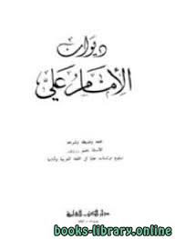 أبناء عليّ بن أبي طالب من فاطمة الزهراء هم: Ù‚Ø±Ø§Ø¡Ø© ÙˆØªØ­Ù…ÙŠÙ„ ÙƒØªØ§Ø¨ Ø¯ÙŠÙˆØ§Ù† Ø¹Ù„ÙŠ Ø¨Ù† Ø£Ø¨ÙŠ Ø·Ø§Ù„Ø¨ Ø§Ù„Ø¥Ù…Ø§Ù… Ø¹Ù„ÙŠ Ø¨Ù† Ø£Ø¨ÙŠ Ø·Ø§Ù„Ø¨ 2021
