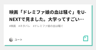 映画「ドレミファ娘の血は騒ぐ」をU-NEXTで見ました。大学ってすごいところだな。｜ユート