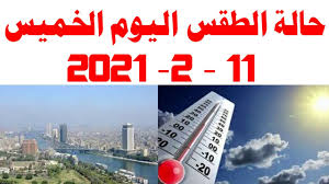 قالت الدكتورة إيمان شاكر، وكيل مركز الاستشعار عن بعد بهيئة الأرصاد الجوية، إن موجة الطقس البارد مستمرة حتى اليوم وغداً، ومن المتوقع استمرارها على بعض المناطق من شمال الصعيد، مشيرة إلى أن موجة الطقس البارد مستمرة اليوم وغدا، حيث من المتوقع أن تسجل درجة الحرارة العظمى من 11. Ø­Ø§Ù„Ø© Ø§Ù„Ø·Ù‚Ø³ ØºØ¯Ø§ ÙÙŠ Ø§Ù„Ø±ÙŠØ§Ø¶ÙŠØ§Øª