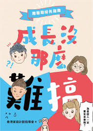 家計會出新書《成長沒那麼難搞：青春期成長指南》 助青少年以平常心面對性好奇、戀愛、性慾等疑惑- 香港家庭計劃指導會