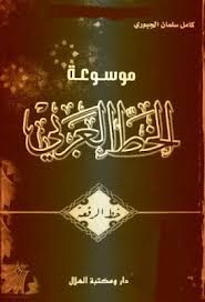 خط الرقعة موسوعة الخط العربي كامل الجبوري Pdf Books Calligraphy
