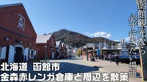 北海道 函館市 金森赤レンガ倉庫 と周辺を散策 函館ベイエリアの観光名所といえばここ 北海道 函館 金森赤レンガ倉庫 函館 観光 函館 赤レンガ