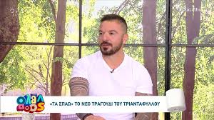 Αρκευθοσ, παπαδοπουλοσ τριανταφυλλοσ & σια εε. Ta Spaw To Neo Tragoydi Toy Triantafylloy Open Tv