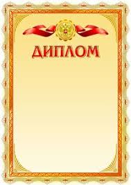 приглашение на выпускной в детском саду для сотрудников шаблон Shablon Oficialnogo Diploma 14 Vy Mozhete Ispolzovat Etot Shablon V Nashem Besplatnom Onlajn Redaktore Dlya S Shablony Sertifikatov Shablony Motivacionnye Podarki
