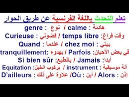 تعلم اللغة الفرنسية تركيب أفضل وأجمل حوار بالفرنسية مع الترجمة للعربية بأستعمال الكلمات في الصورة Youtube
