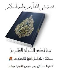 1 قصة سيدنآ آدم عليه السلام أما خواطر الشيخ الشعراوي Facebook