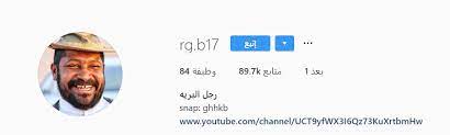 رجل البرية ويكيبيديا سيرة ذاتية لمشهور السناب شات رجل البرية اسمه ومعلومات عنه