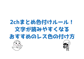 2chまとめのレス色付けのおすすめルール 文字が読みやすくなる色の付け方 むろすブログ