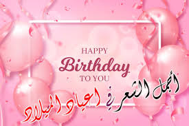 Maybe you would like to learn more about one of these? Ø£Ø´Ø¹Ø§Ø± Ø¹ÙŠØ¯ Ù…ÙŠÙ„Ø§Ø¯ Ø£Ø¬Ù…Ù„ Ø£Ø¨ÙŠØ§Øª Ø§Ù„Ø´Ø¹Ø± Ø§Ù„Ù…Ù†Ø«ÙˆØ± ÙÙŠ Ø£Ø¹ÙŠØ§Ø¯ Ø§Ù„Ù…ÙŠÙ„Ø§Ø¯ ÙˆØ§Ù„Ù…Ù†Ø§Ø³Ø¨Ø§Øª Ø§Ù„Ø³Ø¹ÙŠØ¯Ø© ØªÙ‡Ø§Ù†ÙŠ Ø¹ÙŠØ¯ Ù…ÙŠÙ„Ø§Ø¯