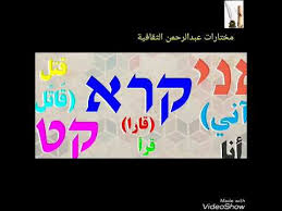اللغة العبرية وتشابهها مع اللغة العربية عوائل اللغات السامية Youtube