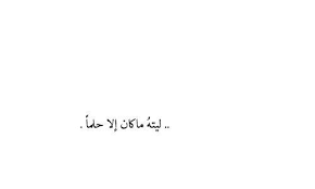 ليته ما كان الا حلما Words Quotes Talking Quotes Photo Quotes
