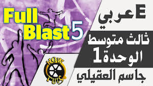 شرح انجليزي ثالث متوسط الوحدة الاولى Full Blast 5