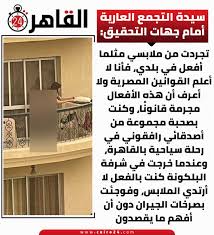 تلقى قسم شرطة التجمع الأول، بلاغا من الأهالي بوقوف سيدة عارية بشكل تام في بلكونة شقة بالتجمع أمام المارين في الشارع. O5jlr3b9tizvjm