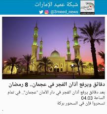 We did not find results for: Ø´Ø¨ÙƒØ© Ø¹Ù…ÙŠØ¯ Ø§Ù„Ø¥Ù…Ø§Ø±Ø§Øª On Twitter Ø¨Ø¹Ø¯ Ø¯Ù‚Ø§Ø¦Ù‚ ÙŠØ±ÙØ¹ Ø¢Ø°Ø§Ù† Ø§Ù„ÙØ¬Ø± ÙÙŠ Ø¯Ø§Ø± Ø§Ù„Ø£Ù…Ø§Ù† Ø¹Ø¬Ù…Ø§Ù† ÙÙŠ ØªÙ…Ø§Ù… Ø§Ù„Ø³Ø§Ø¹Ø© 04 03 ØªØ³Ø­Ø±ÙˆØ§ ÙØ¥Ù† ÙÙŠ Ø§Ù„Ø³Ø­ÙˆØ± Ø¨Ø±ÙƒØ© Ø¹Ù…ÙŠØ¯ Ø§Ù„Ø¥Ù…Ø§Ø±Ø§Øª