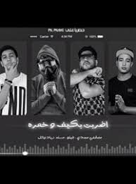 تحميل مهرجانات 2021 mp3 mp4. ØªØ­Ù…ÙŠÙ„ Ù…Ù‡Ø±Ø¬Ø§Ù†Ø§Øª Ù…Ø³Ù„Ù… 2020 Ø³Ù…Ø¹Ù†Ø§