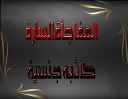 خيالات كاتبة: المفاجاءة السارة