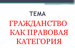 Grazhdanstvo Kak Pravovaya Kategoriya Online Presentation