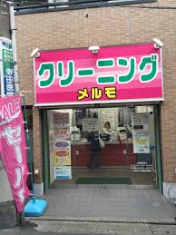 クリーニング メルモ