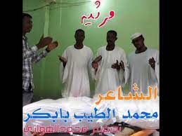 مجادعة بين الشاعر محمد الطيب بابكر الكباشي والشاعر احمد عبد الله الجعلي الغربــــة mp3. Ø¬Ø¯ÙŠØ¯ Ø§Ù„Ø´Ø§Ø¹Ø± Ù…Ø­Ù…Ø¯ Ø§Ù„Ø·ÙŠØ¨ Ø¨Ø§Ø¨ÙƒØ± Ù…Ø±Ø«ÙŠÙ‡ Youtube