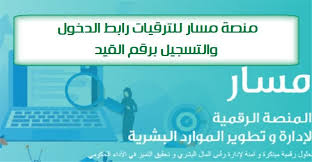 الهدف من منصة مسار خدمات منصة مسارالإلكترونية رابط دخول منصة مسار للترقيات خطوات دخول المنصة وكيفية التسجيل فيها Promotion Inquiry