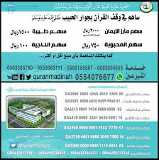 جمعية تحفيظ القران بالمدينة A Twitter جمعية تحفيظ القران الكريم بالمدينة المنورة بانتظار دعمكم لمواصلة مسيرة خدمة كتاب الله عزوجل الوقف التعليمي خيركم من تعل م القرآن وعل مه Https T Co 7ju6c3xurb