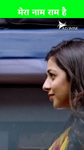 मेरा नाम राम है