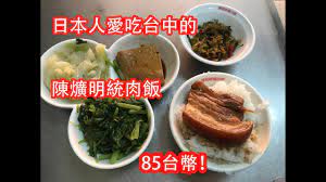 台中在地50年的老店《 陳明統爌肉飯 》是是忠孝夜市知名的美食，就在大智路跟忠孝路交叉口，位置不算難找，還蠻多家知名的台中爌肉飯，像是附近的蕭爌肉飯還有第二市場的 李海魯肉飯 與 山河魯肉飯 都是其代表，《 陳明統爌肉飯 》也是算是蠻多人會選擇來吃的。. å°ç£ç¾Žé£Ÿ æ—¥æœ¬äºº æ„›åƒå°ä¸­çš„é™³æ˜Žçµ±çˆŒè‚‰é£¯ çˆŒè‚‰ä¾¿ç•¶85å°å¹£åˆä¾¿å®œåˆå¥½åƒ å°ä¸­é§…ã®è¿'ãã®ç¾Žå'³ã—ã„æŽ§è‚‰é£¯ é™³æ˜Žçµ±çˆŒè‚‰é£¯