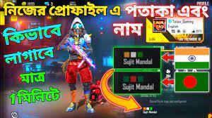 Hurry up your cool and stylish stylish free fire name immediately set as your default nickname and play fearlessly. How To Add Country Flag Name In Free Fire Profile How To Set India Bangladesh Flag In Free Fire Youtube