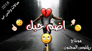 حالات واتس اب 2018 اضم حبك تخبل مع الكلمات Youtube