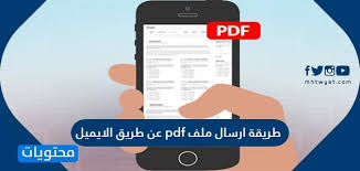 طريقة ارسال ملف Pdf عن طريق الايميل موقع محتويات