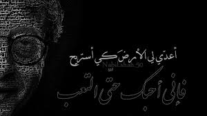 اعدي الارض كي استريح فاني احبك حتى التعب تعب حب محمود درويش ادب شعر غزل ارض تصميم تصميمي تصاميم كلام كلمات خواطر انستا Arabic Arabic Calligraphy Calligraphy